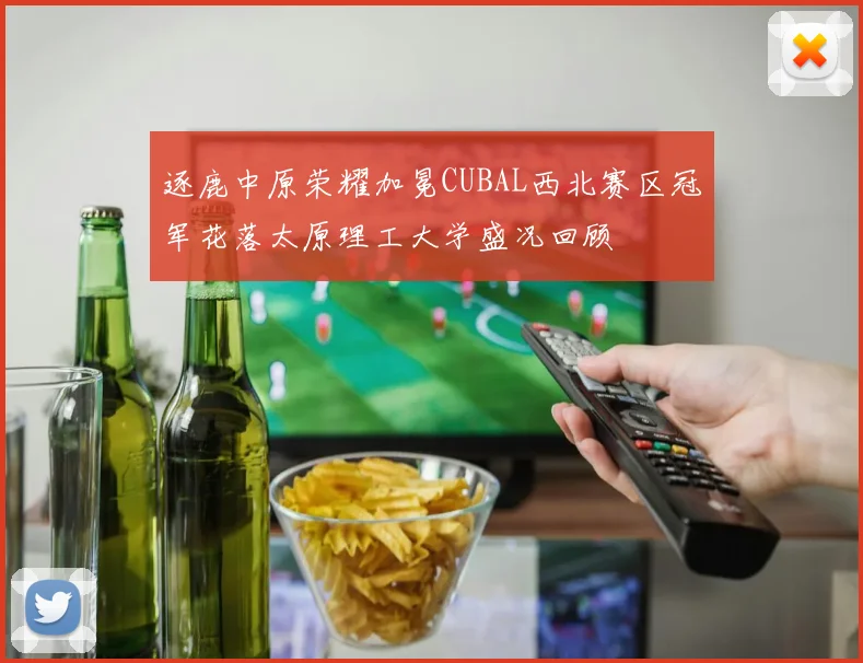 逐鹿中原荣耀加冕CUBAL西北赛区冠军花落太原理工大学盛况回顾