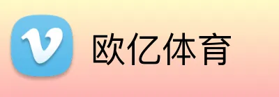 欧亿体育 Logo
